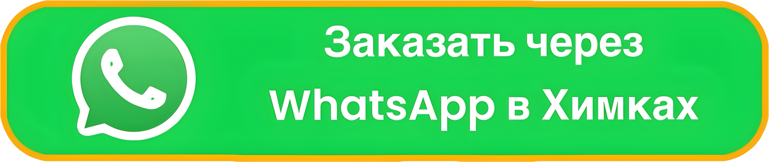 Заказ в WhatsApp | Химки